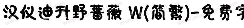 汉仪迪升野蔷薇 W(简繁)字体转换